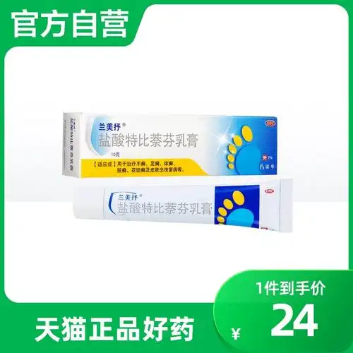 兰美抒盐酸特比萘芬乳膏10g止痒水软膏去脚气脚臭外用药股癣手癣