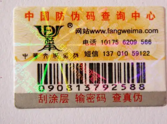 防伪码查询中心真诚与企业携手保护名优产品 使广大消费者放心使用