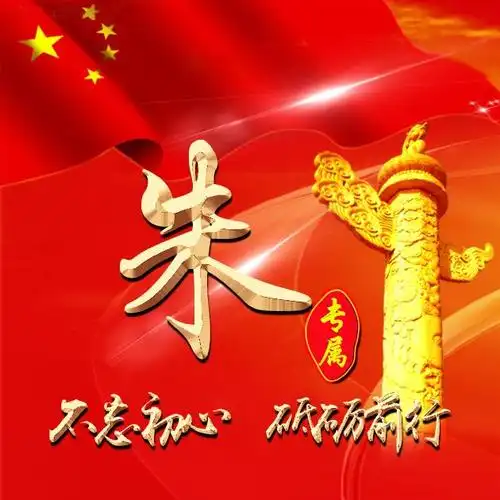 爱国姓氏头像:不忘初心,砥砺前行