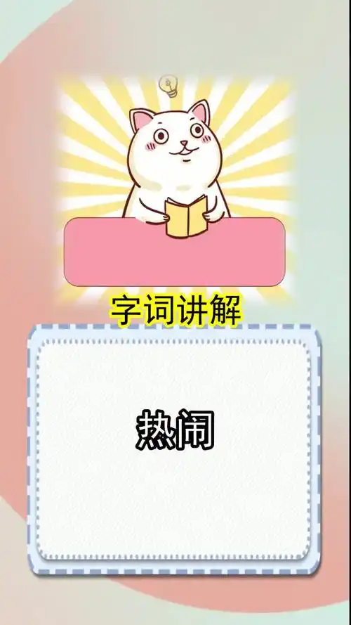 热闹近义词是什么,你学会了吗