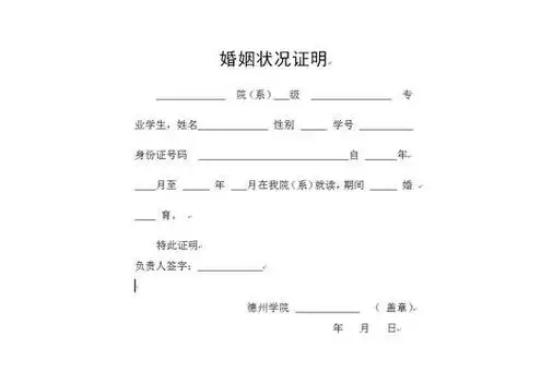 婚姻状况证明