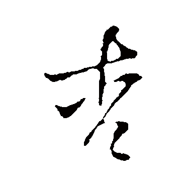 杏_杏字怎么写好看_杏的写法_书法字典_大圈网