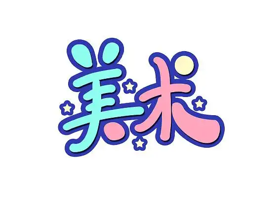 创意卡通美术圆润艺术字美术创意