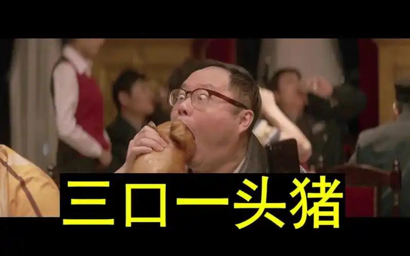 三口一头猪西虹市首富