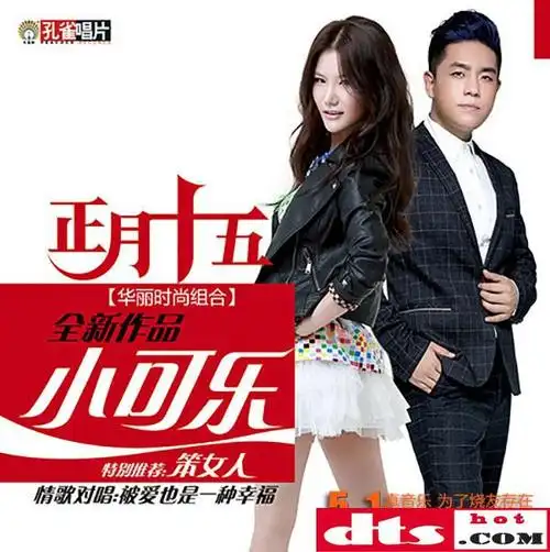 从央视星光大道脱颖而出 正月十五-小可乐 updts-wav分轨/百度云