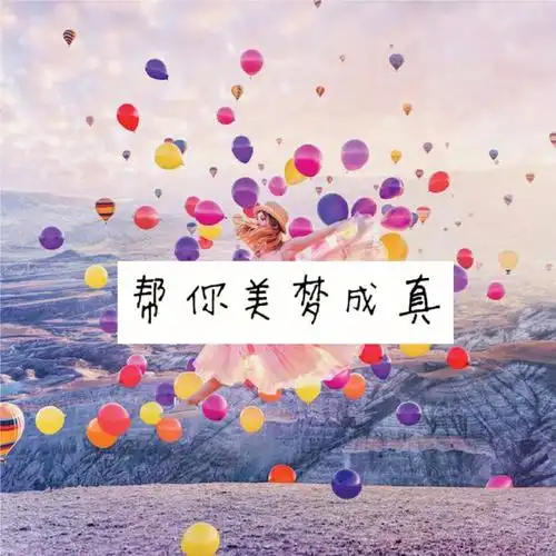 有选项帮你美梦成真选项4