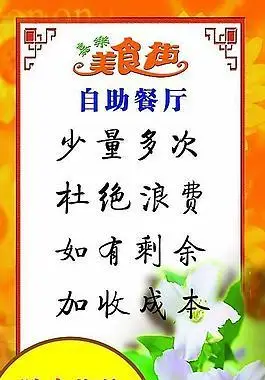 自助餐节约提示图片