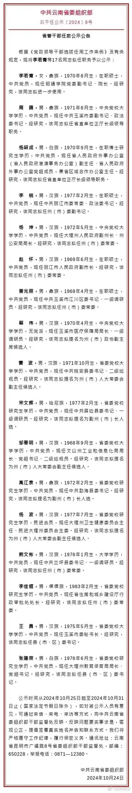 云南省发布省管干部任前公示公告