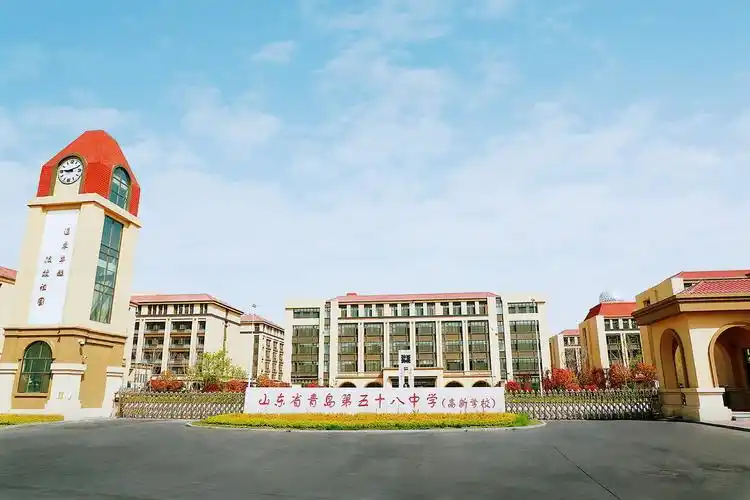 青岛五十八中