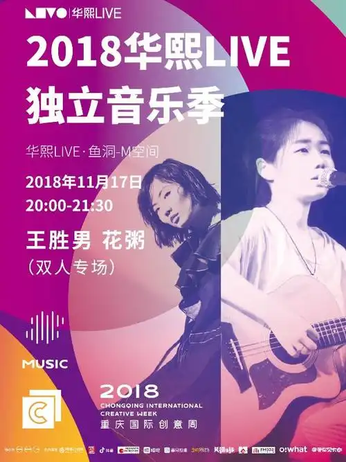 华熙live独立音乐季 – 花粥小站