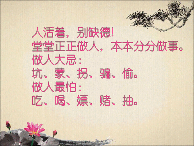 人在做,天在看,生为人,别缺德,堂堂正正做人,本本分分做事