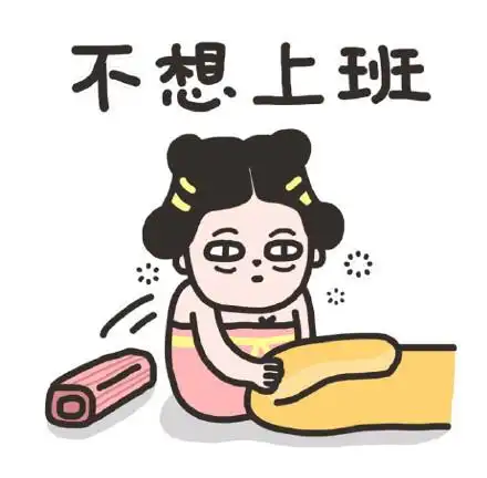 不想上班为什么总有周一呢动图上班表情