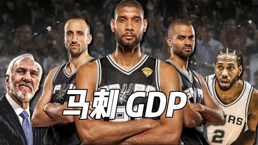 巅峰马刺gdp有多恐怖,四夺总冠军,马刺王朝的建立者