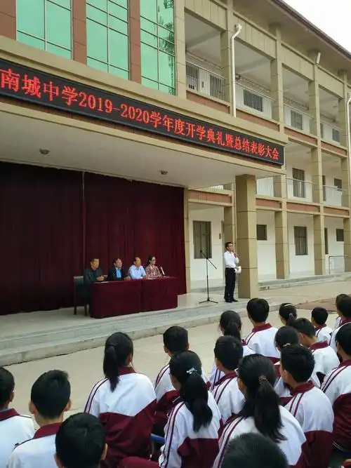 单县南城中学2019–2020学年度开学典礼暨总结表彰大会