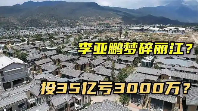 李亚鹏花35亿建的丽江雪山小镇,院内空无一人,仅卖出26平方?