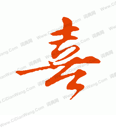 喜行书书法_喜字书法_行书字典 - 词典网