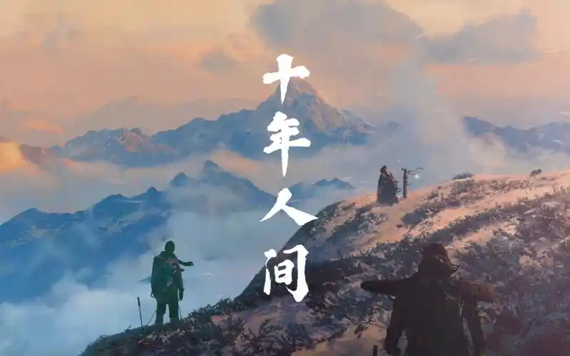 十年人间 - dl.小风