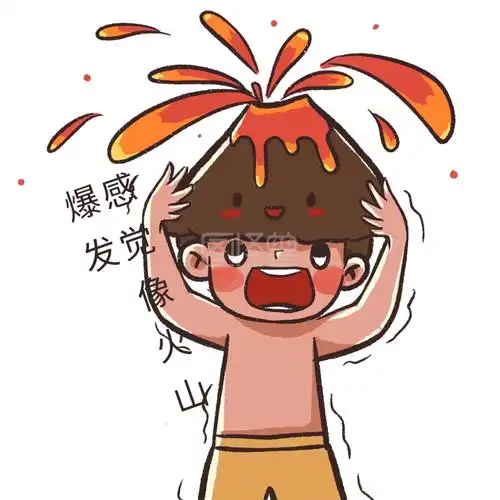感觉像火山爆发表情包