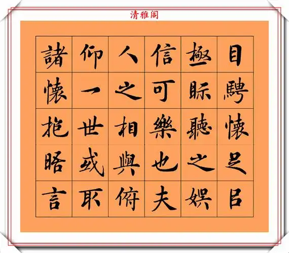 原创著名楷书大家房弘毅行楷书作兰亭序鉴赏用笔精美可做帖用