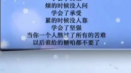 当你熬过了所有的苦,以后谁给的糖咱都不要了