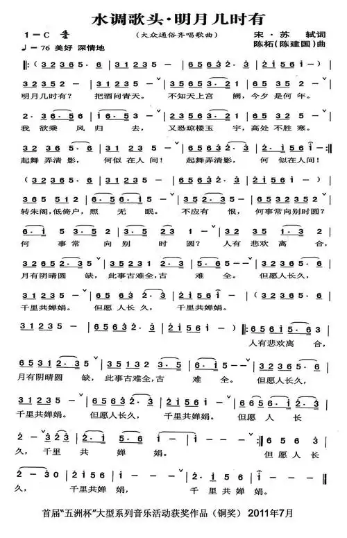 水调歌头·明月几时有([宋]苏轼词 陈建国曲)