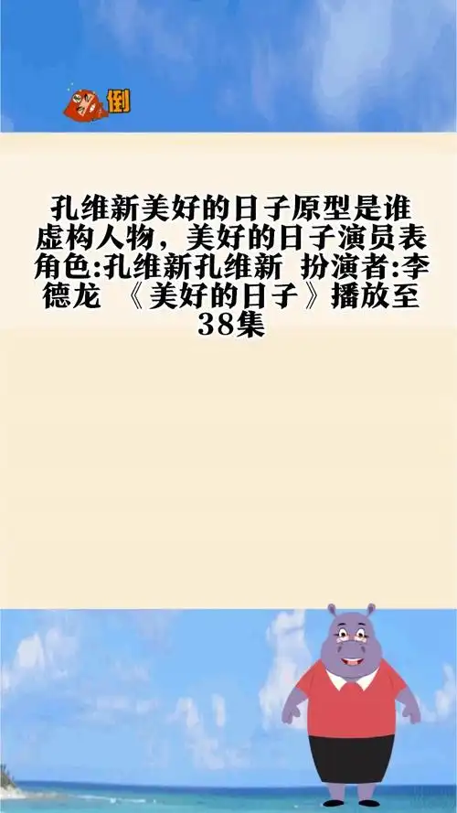 孔维新美好的日子原型是谁