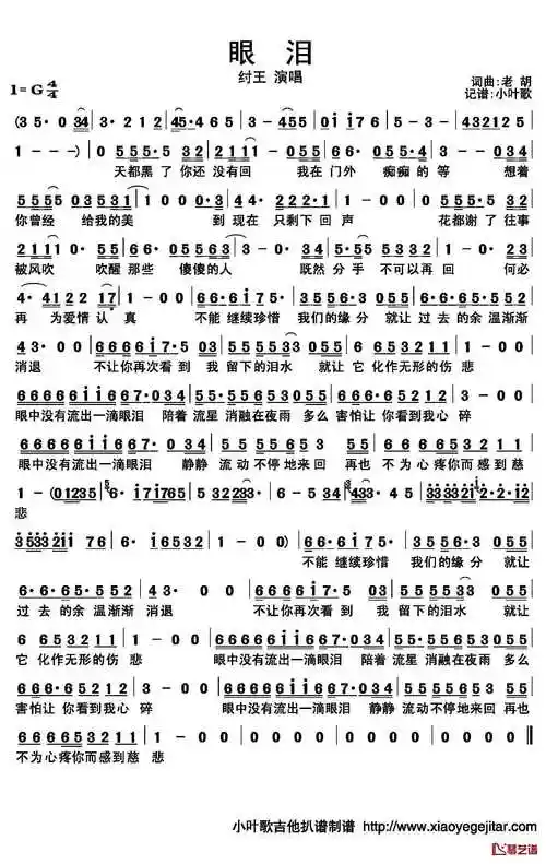 眼泪简谱(歌词)-纣王演唱-小叶歌曲谱1