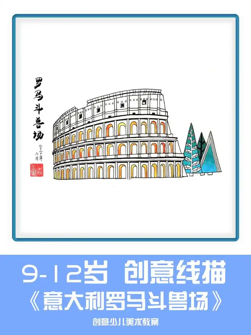 意大利罗马斗兽场美术线条画.#创意儿童画每日一画 #幼儿园手 - 抖音