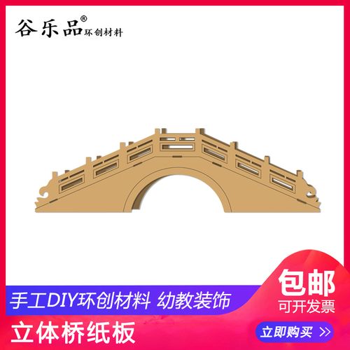 谷乐品环创新手工diy材料学校教室黑板报手工作业科技展拱桥纸板
