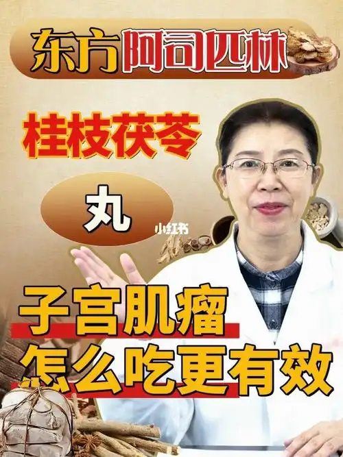 东方阿司匹林桂枝茯苓丸78子宫肌瘤