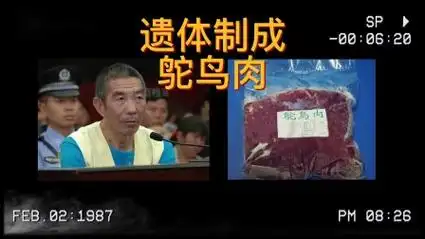 云南食人魔张永明,将遗体做成鸵鸟肉出售,竟引得村民争相购买!