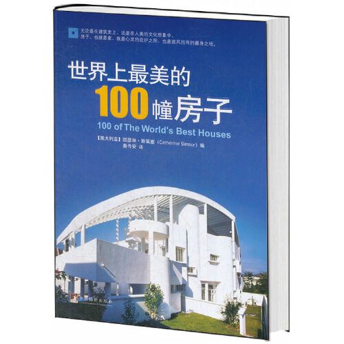 世界上最美的100幢房子