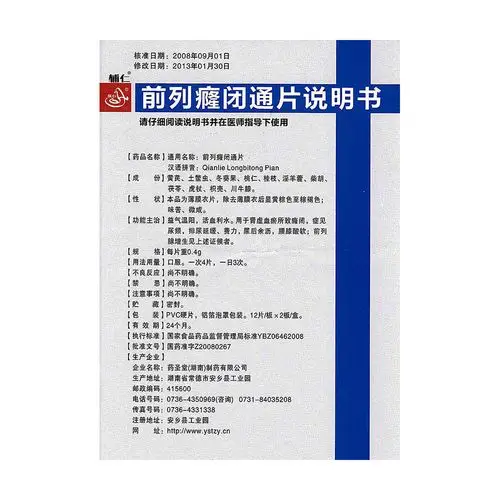 前列癃闭通片(辅仁)益气温阳,活血利水.