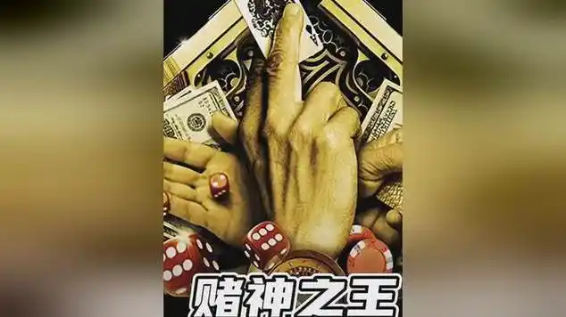 男人从不上班,却从不缺钱花,原来他是赌神_网易视频