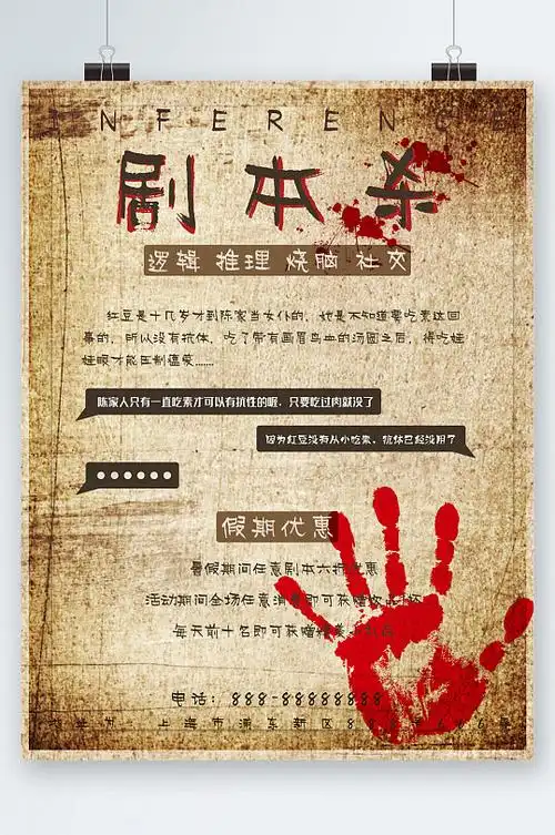 剧本杀推理游戏海报