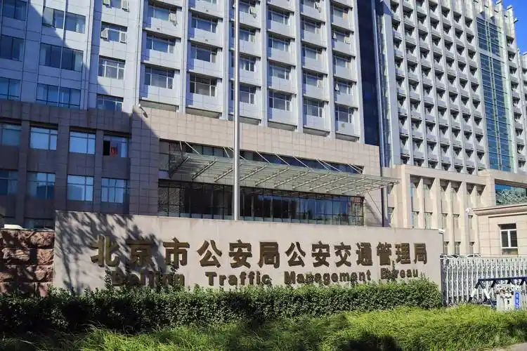北京公安局公安交通管理局
