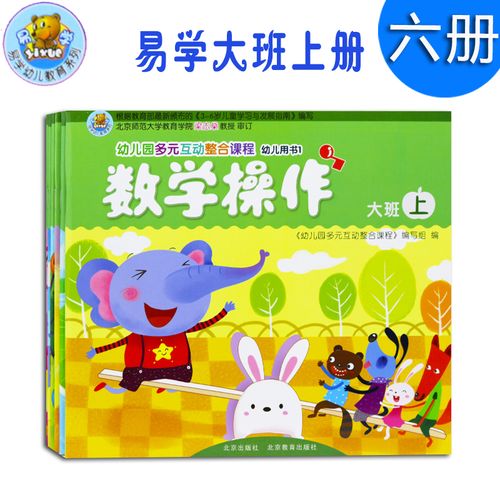 易学幼儿园多元互动整合课程幼儿园教材大班上册全6册 5-6岁幼儿课本