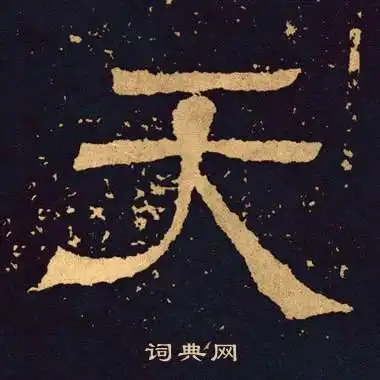 天字隶书写法_天隶书怎么写好看_天书法图片_词典网