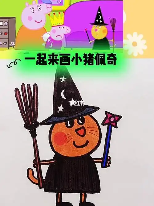 一起来画小猪佩奇巫师小猫凯迪