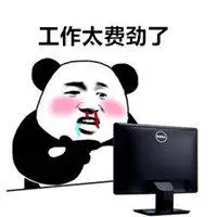 表示做事费劲的图片_微信头像图片大全