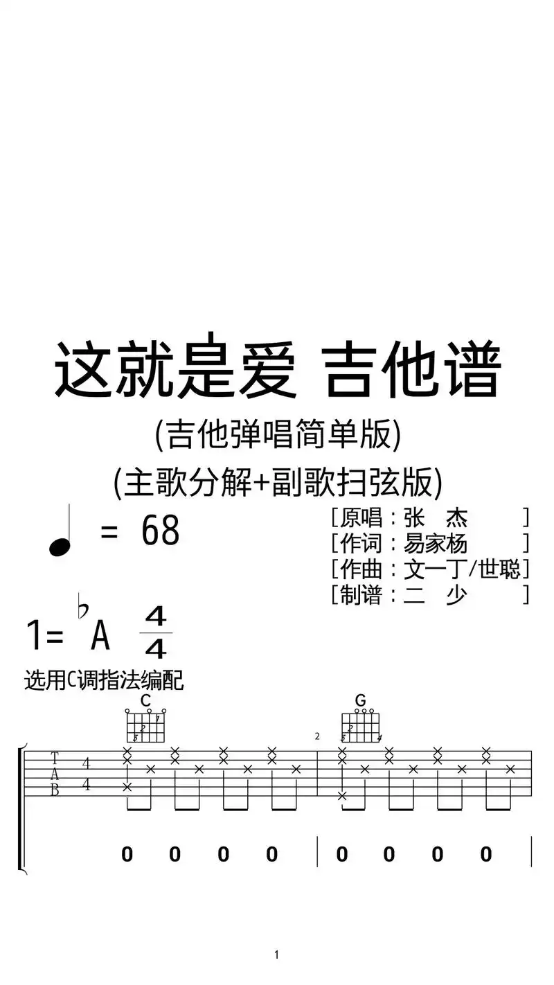 张杰《这就是爱》吉他弹唱谱c调简单版.