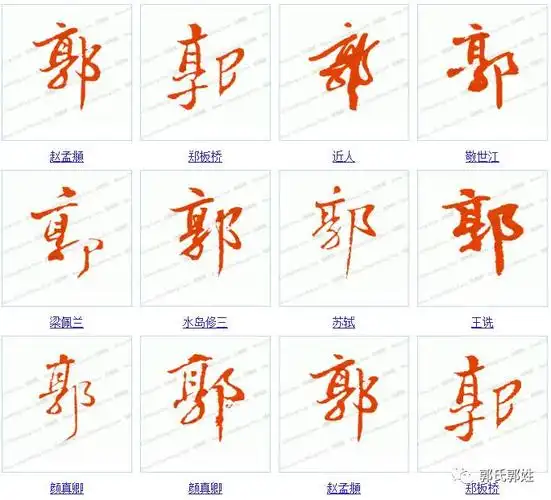 "郭"  的楷书书法(13种)"郭"  的草书书法(14种)"郭" 的隶书书法(15种