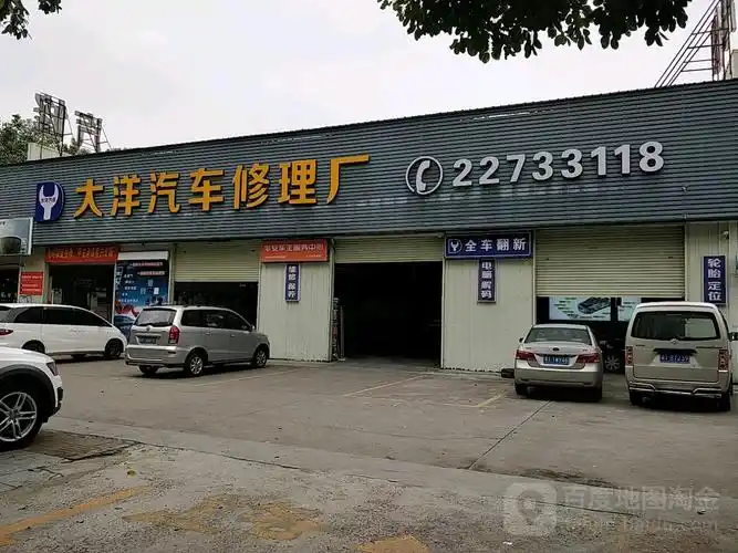 大洋汽车修理厂