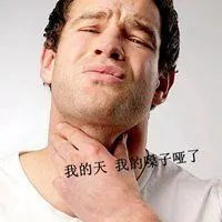 嗓子哑了的说说配图 说话嗓子哑了的配图_微信头像图片大全