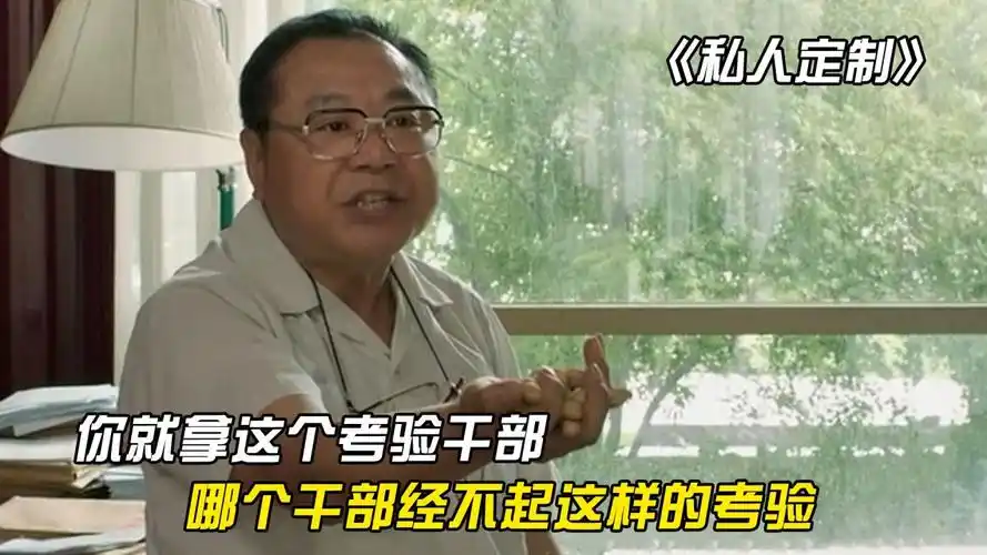 《私人定制》:你就拿这个考验干部,哪个干部经不起这样的考验?