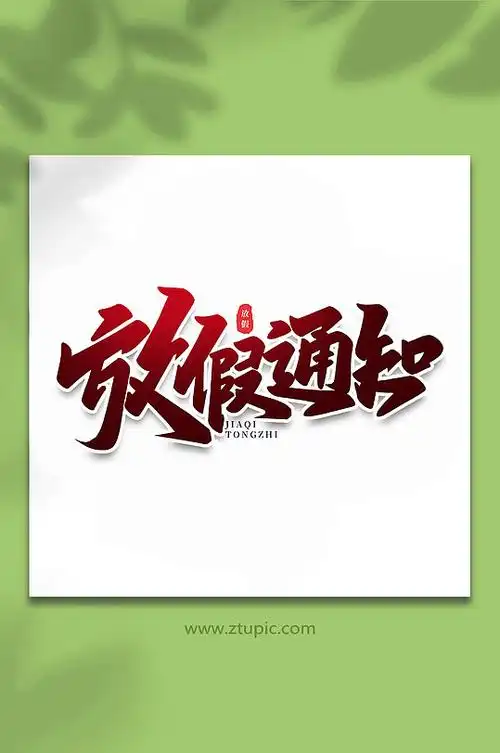 放假通知节假日手写艺术字