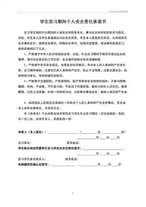 实习学生个人安全责任承诺书