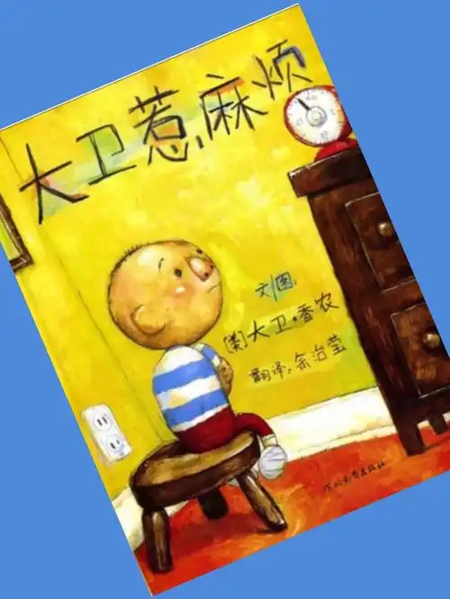 绘本故事分享《大卫,惹麻烦》