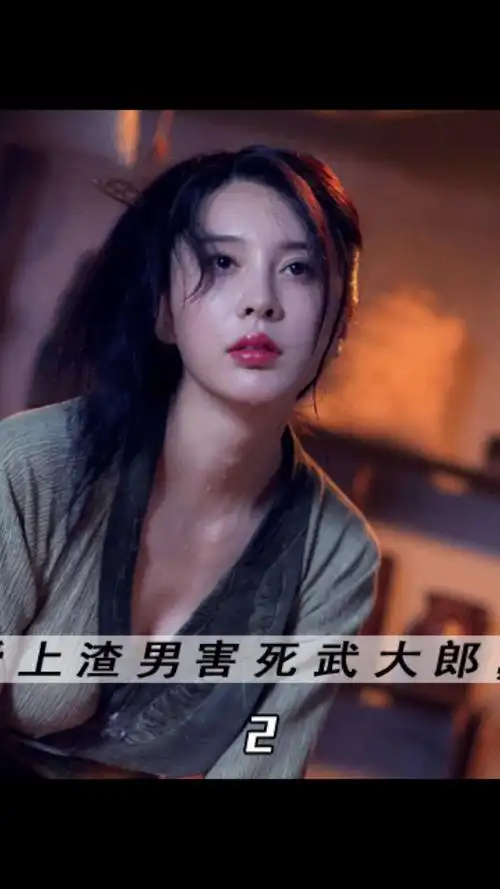 电影解说张熙媛本色出演最美潘金莲据说还原度最高导演再次挑战观众