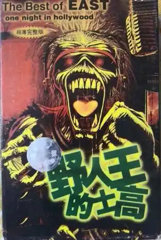 迪斯科荷东不死猛士不倒附音视频